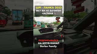 Шрі-Ланка 2023 подорож з родиною на орендованій машині!