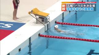 五輪水泳会場の完成披露式典 池江選手が泳ぎ見せる