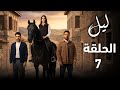 مسلسل ليل الحلقة 7 ليلة الهروب تنقلب كابوس ا كيف خسر ت ورد ابنتها ملاك ملخص الحلقة 