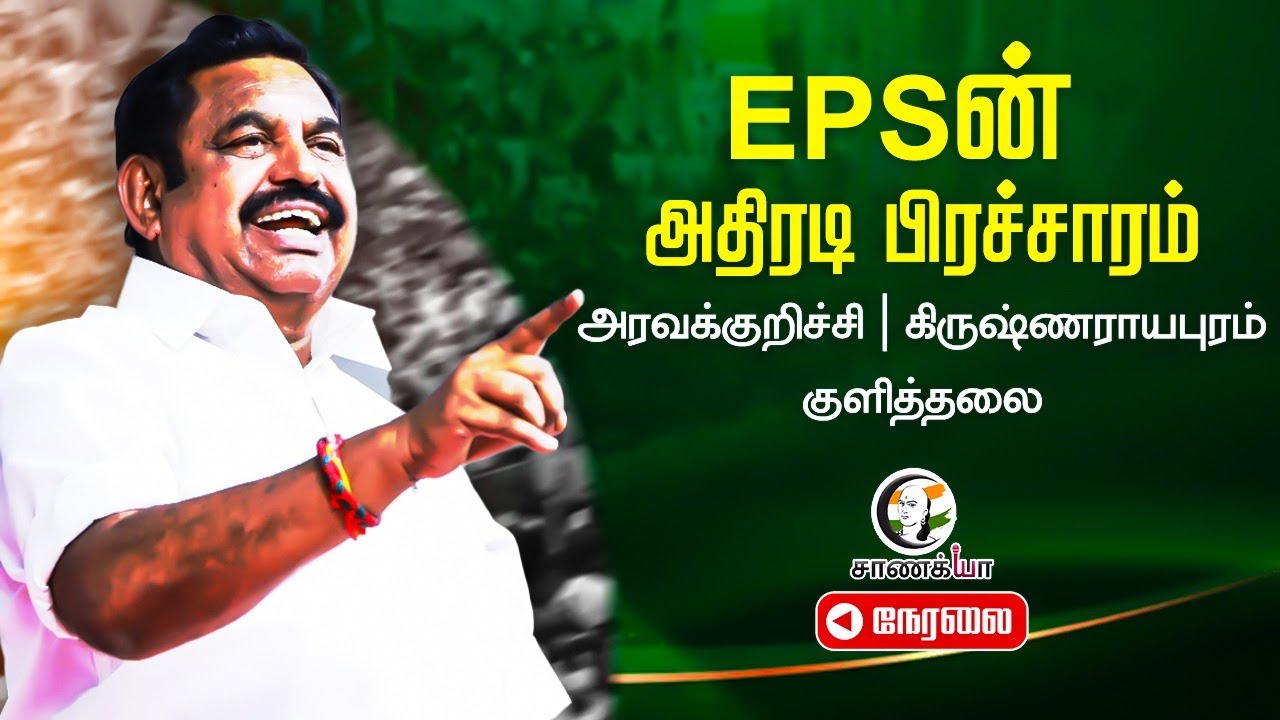 ⁣🔴Live : EPS Election Campaign | அரவக்குறிச்சி.. கிருஷ்ணராயபுரம்.. குளித்தலை
