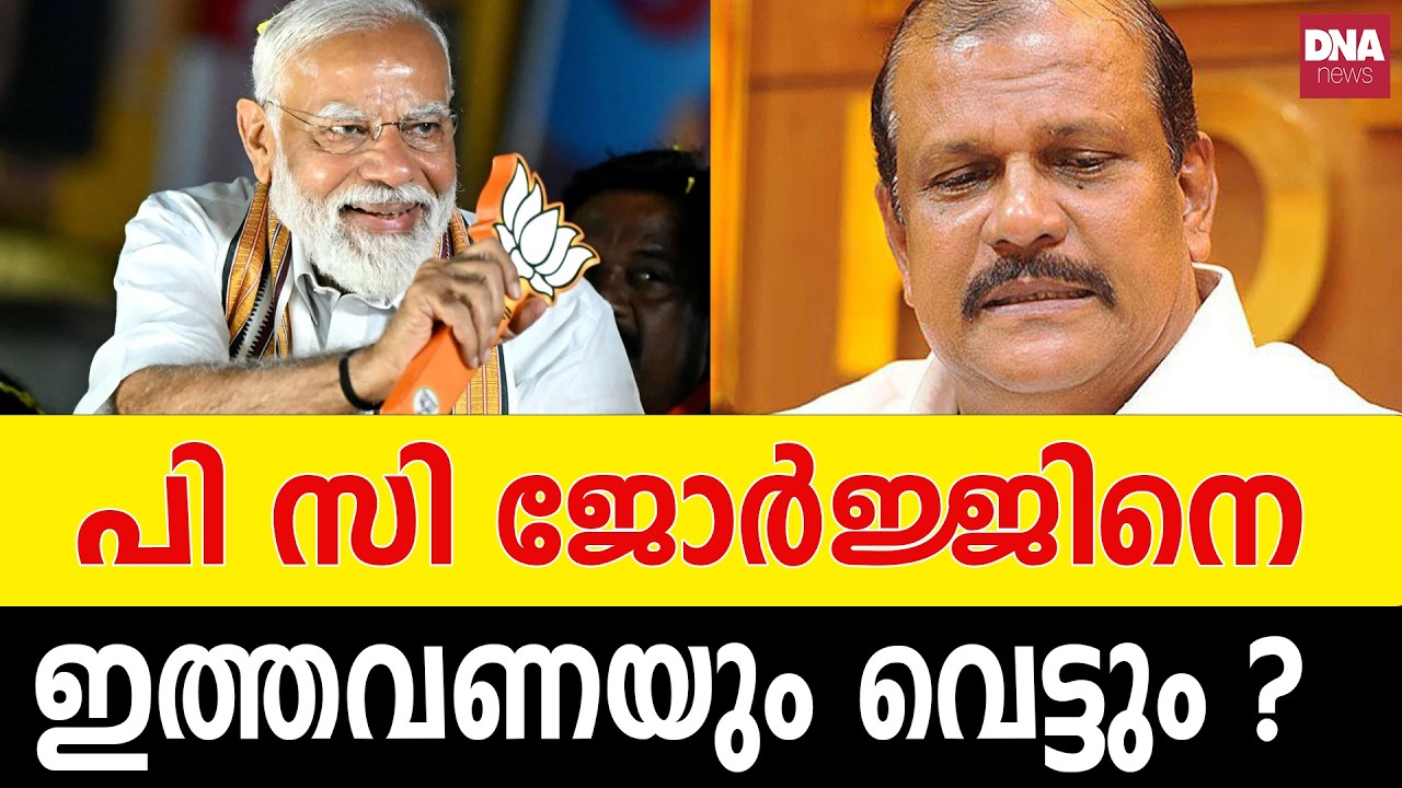 ജോർജ്ജിനെ വെട്ടിയാൽ ബിജെപി ശരിക്കും അനുഭവിക്കും | dnanewsmalayalam