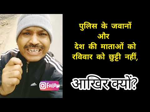 रविवार को, पुलिस कर्मियों को छुट्टी नहीं , आखिर क्यों?