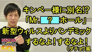 キンペー様に新たな称号？「Mr.○○ホール」ｗ新型ウイルスより流行ってしまう？けして香港の人には教えてはいけません