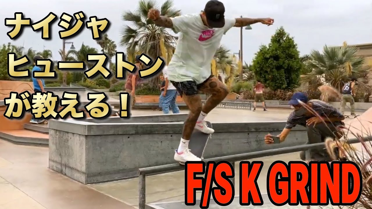 How to】ナイジャ・ヒューストンが教える！フロントKグラインド