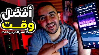 الوقت المحدد لنشر الفيديو | شرح تطبيق استوديو يوتيوب 2023 | الجمهور الجزء الأول