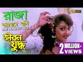 Raja kamney bosi  jibon yoddha  mithun  rakhi  jaya prada  atul agnihotri  echo bengali muzik