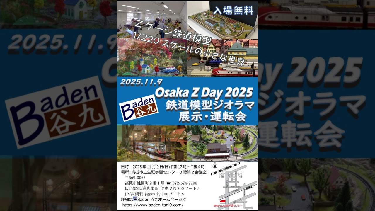 Osaka Z Day 2025 | オープンイベント | Baden谷九 - Zゲージ鉄道模型