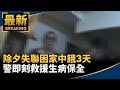 各地春節安保措施