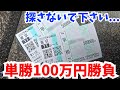 【競馬】100万勝負したら奇跡のワンツー。探さないでください...