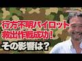 【影響は?】行方不明パイロット救出作戦成功!~ジャーナリスト井上和彦 公式YouTube「ミリオタチャンネル」~