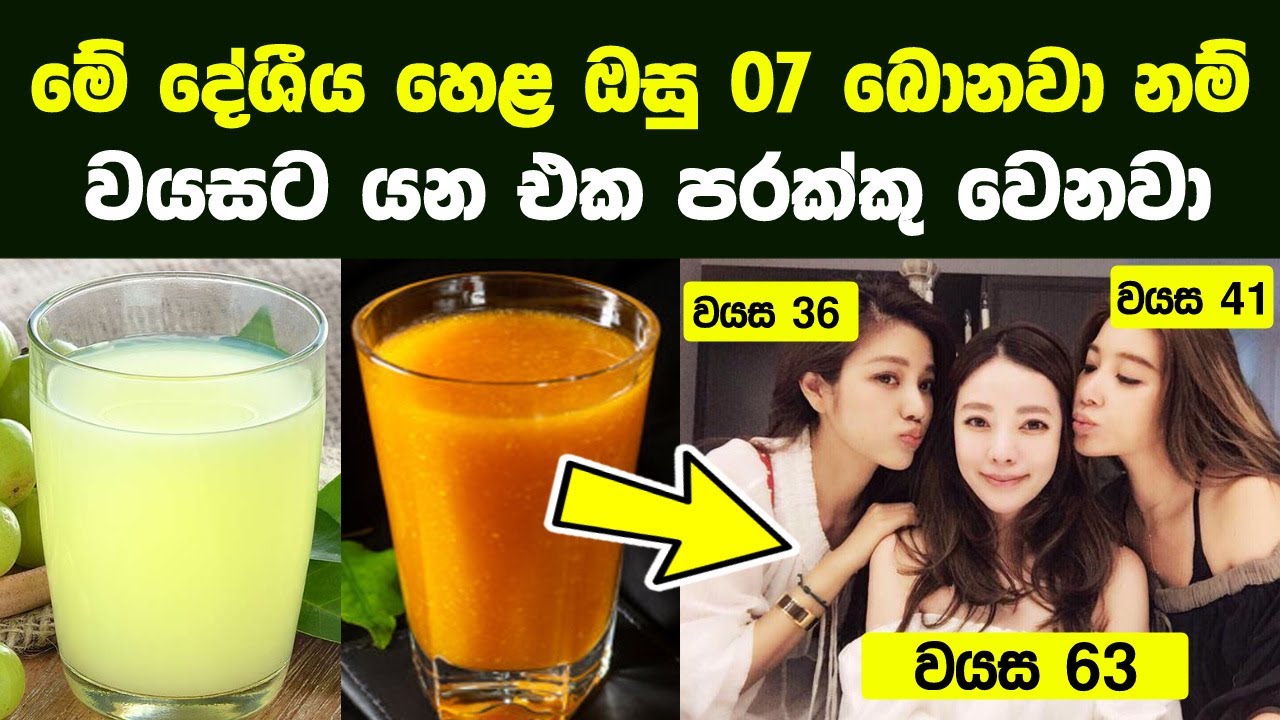 මහලු වීම පමා කරන දේශීය හෙළ ඔසු පාන 07ක් | The 7 Drinks For Healthy Longer Life