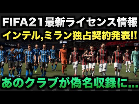 Fifa21最新情報 インテル ミランと独占契約発表 しかしあのクラブが偽名に たいぽんげーむず Youtube