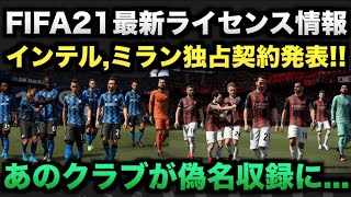 Fifa21最新情報 インテル ミランと独占契約発表 しかしあのクラブが偽名に たいぽんげーむず Youtube Fifa21最新情報 インテル ミランと独占契約発表 しかしあのクラブが偽名に たいぽんげーむず Youtube