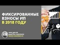 Фиксированные взносы ИП в 2018 году: что изменилось, на что обратить внимание