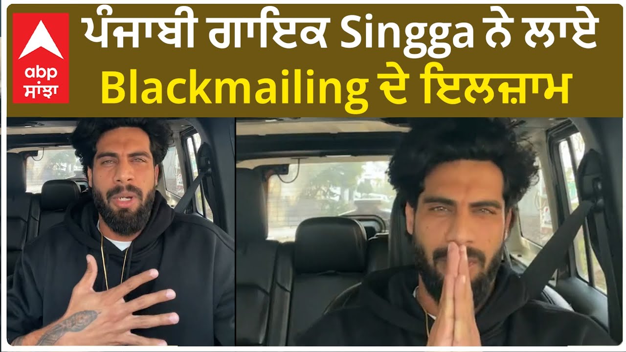 Singer Singga Claims that He is being blackmailed | Sigga Bolda | Punjabi Singer