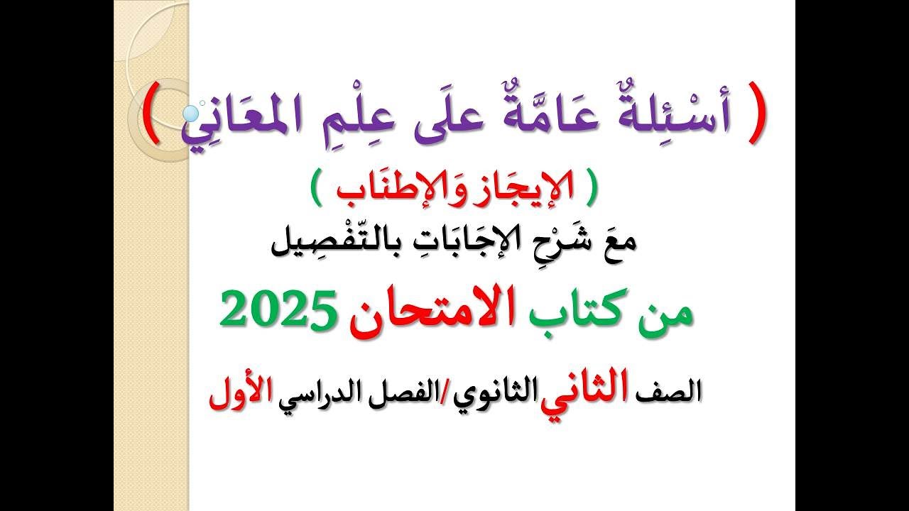 حل ( أسئلة عامة على علم المعاني ) ـ كتاب الامتحان 2025 ـ الصف الثاني الثانوي / فصل دراسي أول