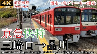 【4K前面展望】通常速度が高速運転 京急線 快特 三崎口→品川