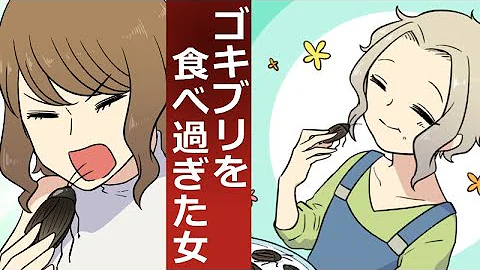 漫画 ゴキブリを食べ過ぎた女の悲劇 まさか人生を終える事になろうとは Mp3
