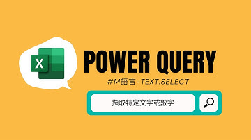 【Excel 高效神器：Power Query】如何在資料中提取數字?