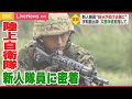 【奮闘】陸上自衛隊 新人隊員「次は自分が助ける側に…」