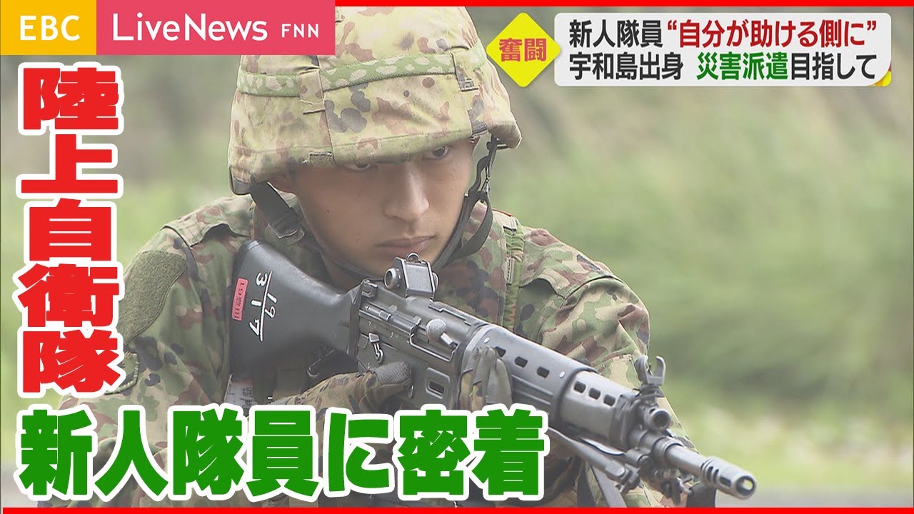 【奮闘】陸上自衛隊 新人隊員「次は自分が助ける側に…」