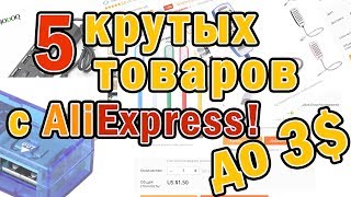 ТОП 5 НЕДОРОГИХ ТОВАРОВ С ALIEXPRESS СТОИМОСТЬЮ ДО 3$