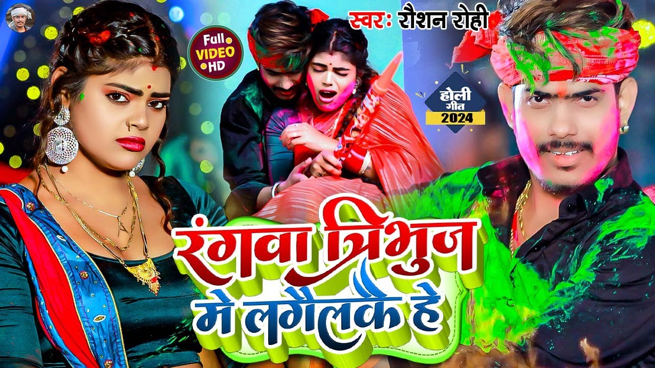 #Video | रंगवा त्रिभुज में लगैलकै हे | #Raushan Rohi | #Rangwa Tirbhuj Me Lagailkai | #Maghi  Holi