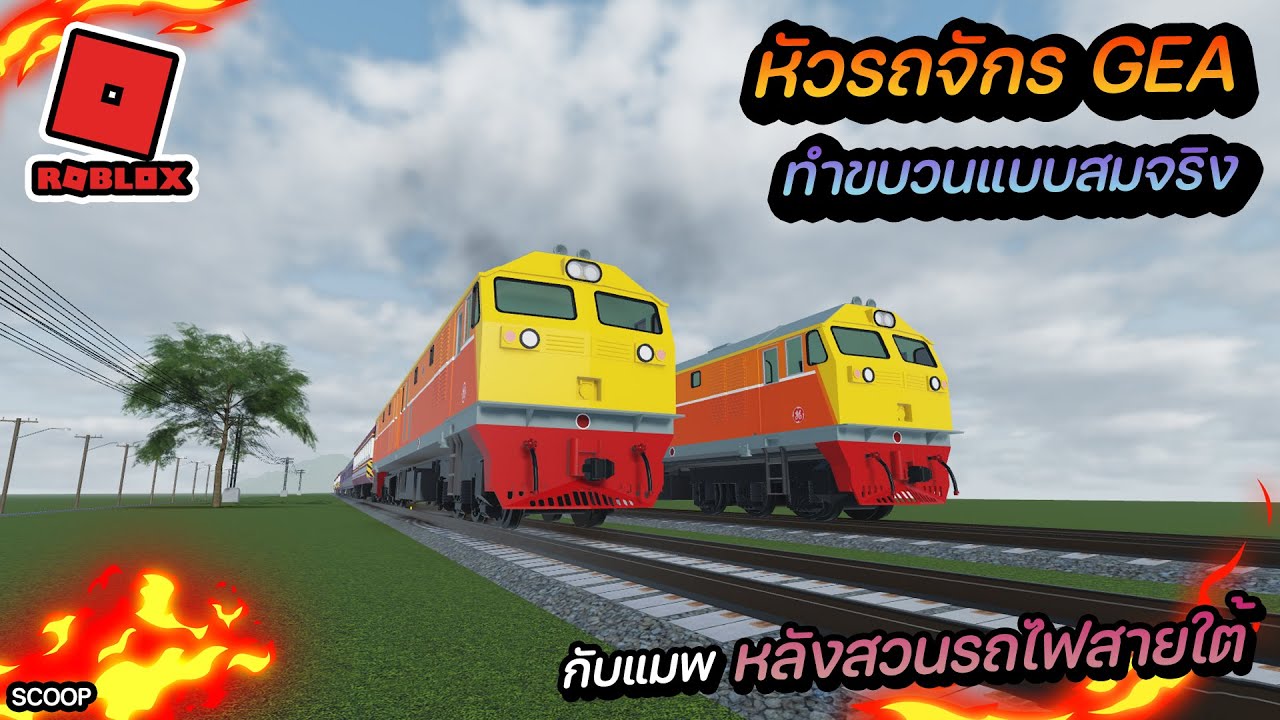 Roblox รถไฟไทยทำขบวนสายใต้แบบสมจริงกับหัวรถจักร GEA
