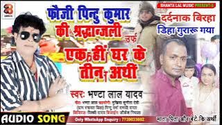 दर्दनाक बिरहा#Bhantalal yadav#शहिदो की श्रद्धांजलि#उर्फ़ माता पिता और पुत्र की अर्थी#आपसब रो जाएंगे#