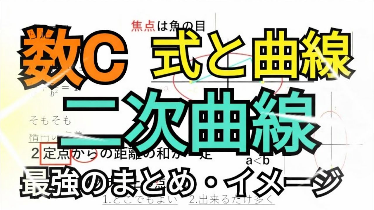 【数学C】二次曲線（式と曲線）～まとめ・イメージ・公式の意味～