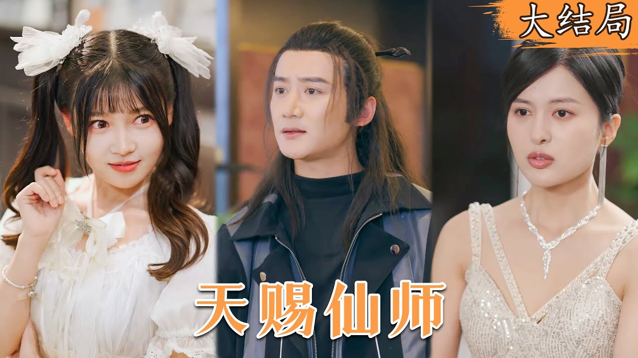 逆袭之路：天才仙师的爱情与实力