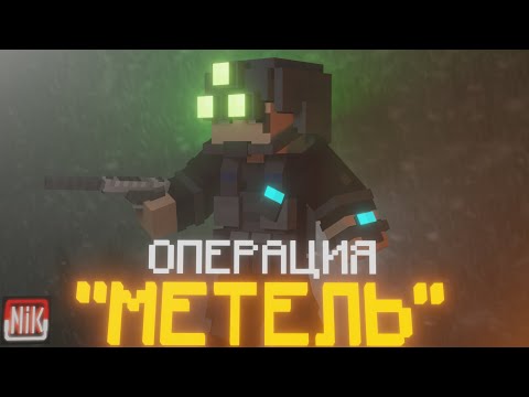 Видео: СЕКРЕТНАЯ МИССИЯ НА БАЗЕ в MINECRAFT. OPERATION "BLIZZARD"