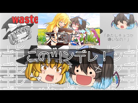 【東方改変×ゆっくりpv】このツンデレ！　【バレンタイン動画🍫】