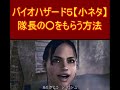 【小ネタ】バイオハザード５　隊長の〇をもらう方法
