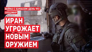 Война на Ближнем Востоке. День 193. Иран угрожает новым оружием 🔴 16 апреля // 09:00 - 12:00