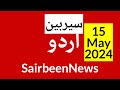 BBC urdu radio live - 15 May 2024 | BBC urdu radio Sairbeen | بی بی سی اردو نیوز بلیٹن