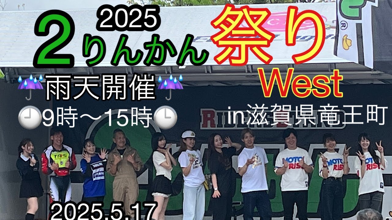 2りんかん祭り2025 West in滋賀県竜王町 雨天開催 9〜15時の様子2025.5