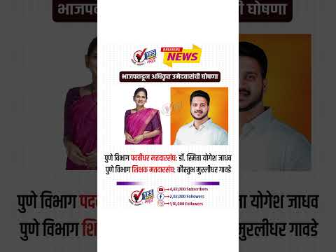 भाजपकडून अधिकृत उमेदवारांची घोषणा