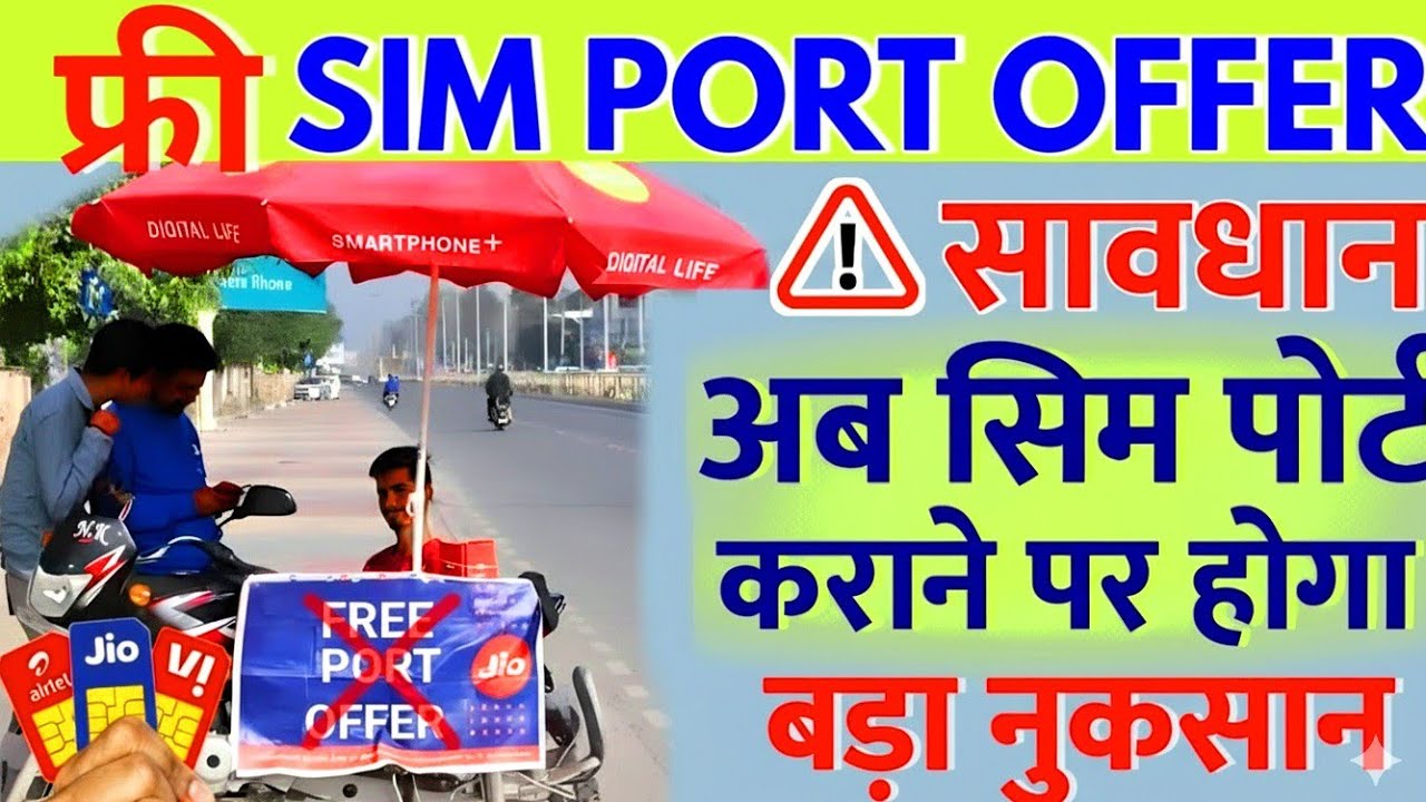 Sim Card Bar Bar Port Karana Sahi Hai | Sim Port Karane Ke Nuksan 2025 Jio Airtel Vi Port Offer