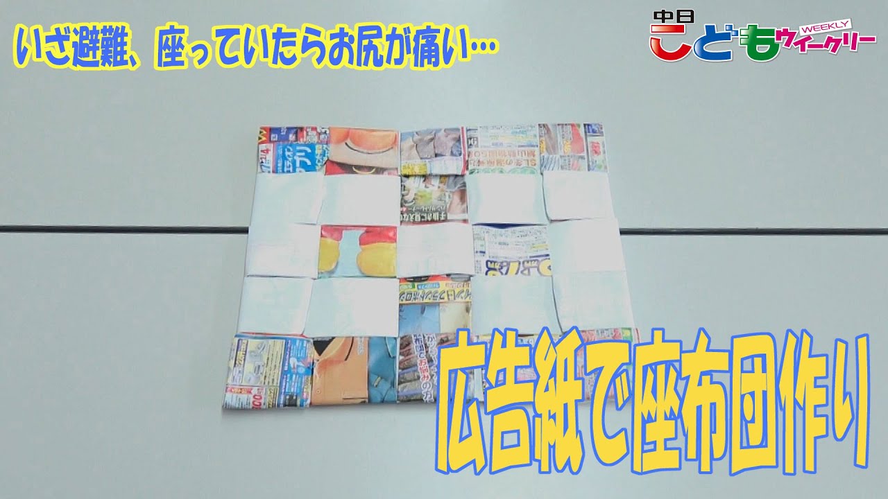 防災」について考える 広告紙で作る紙座布団 - YouTube