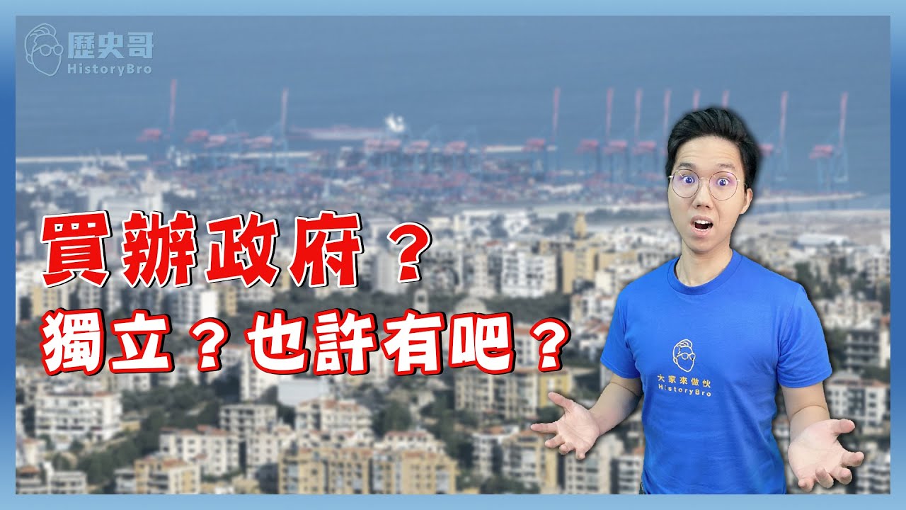 荷蘭博士：什麼是「買辦政府」？從半殖民、半獨立的黎巴嫩看台灣現狀！ft. 荷蘭-Dr.John｜歷史哥短篇