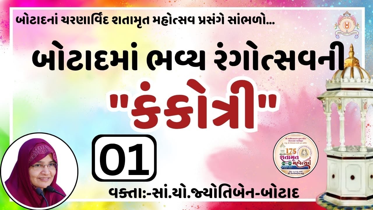પધારો બોટાદ રંગોત્સવમાં..લ્યો આ કંકોત્રી…