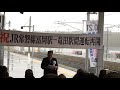 2017.10.21常磐線竜田〜富岡運転再開 富岡町長挨拶