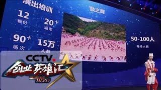 《创业英雄汇》 安塞男孩以鼓为业 知识水平不足却引嘉宾争相投资 20180907 | CCTV财经