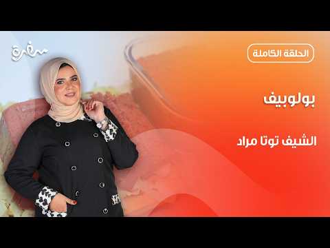 بولوبيف بيتي بأسهل طريقة من توتا مراد | عيش وملح | حلقة كاملة