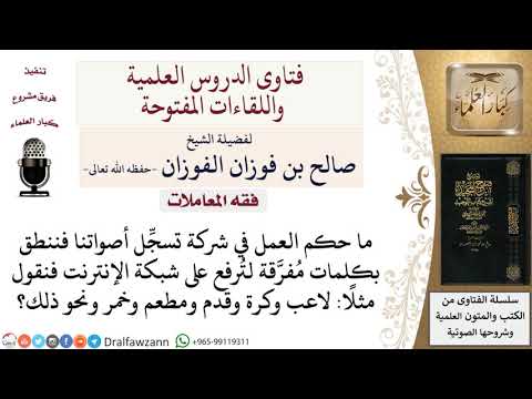 ما حكم العمل في شركة تسجل الأصوات بكلمات متفرقة لرفعها على الإنترنت؟ لمعالي الشيخ صالح الفوزان