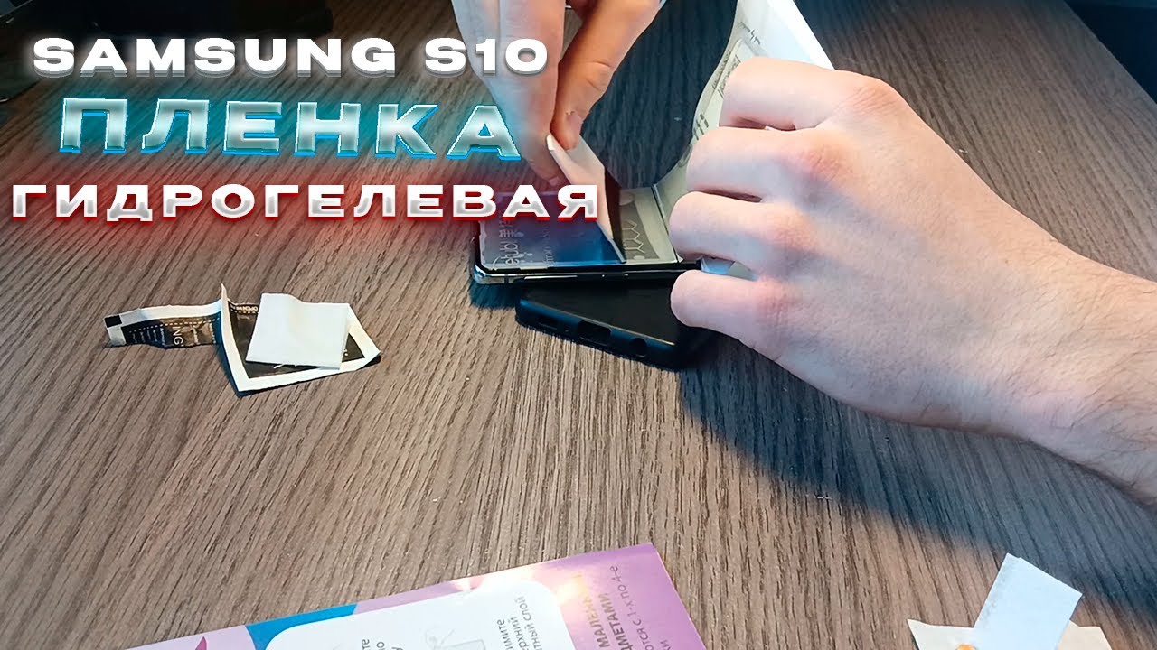 НЕУДАЧНАЯ ЗАМЕНА ГИДРОГЕЛЕВОЙ ПЛЕНКИ НА SAMSUNG S10 В 2024 ГОДУ!? // КАК ДЕЛАТЬ НЕ НУЖНО!
