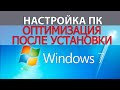 Настройка ПК после установки Windows | Оптимизация Windows 7