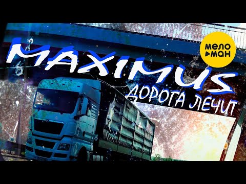 MAXIMUS - Дорога