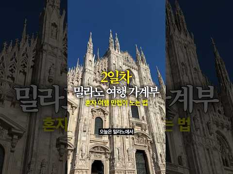혼자서 <strong>밀라노</strong> 제대로 즐기기